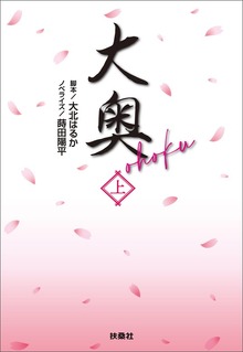 大奥（フジテレビＢＯＯＫＳ）