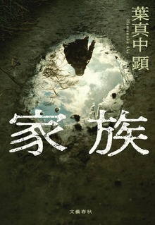 家族