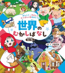 かしこく・やさしく・たくましい心をはぐくむ むかしばなし（ポプラ社）