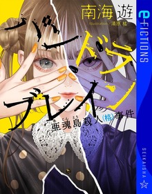 パンドラブレイン 亜魂島殺人（格）事件