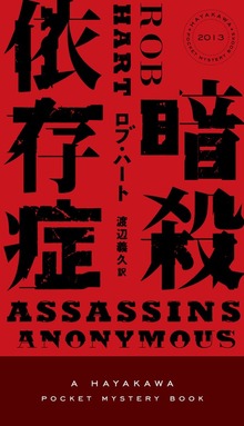暗殺依存症