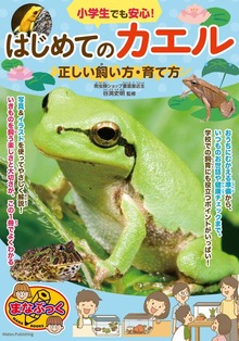 小学生でも安心！ はじめてのカエル 正しい飼い方・育て方