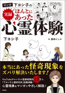 マンガ 下ヨシ子の 実録 ほんとにあった心霊体験