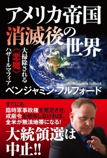 アメリカ帝国消滅後の世界 大掃除される《悪魔》ハザールマフィア