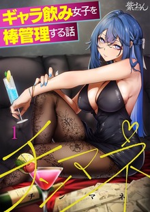 【フルカラー】チンマネ～ギャラ飲み女子を棒管理する話～（ＣＯＭＩＣゴイチ）