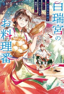 白瑞宮のお料理番（カドカワBOOKS）