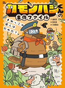 カモノハシくんの事件ファイル（河出書房新社）