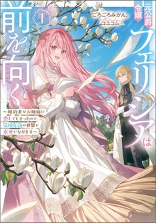 元公爵令嬢フェリシアは前を向く ～婚約者がお姉様に恋してしまったので、500年後の世界で幸せになります～（スリーズノベル）