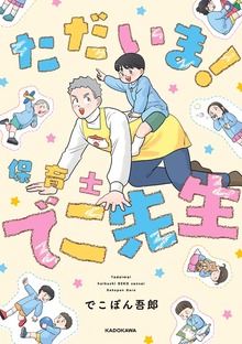 ただいま！ 保育士でこ先生（KADOKAWA）