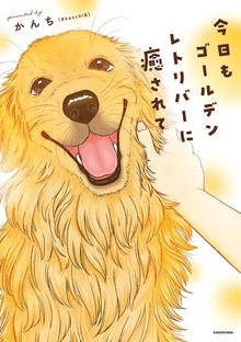 今日もゴールデンレトリバーに癒されて