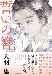 誓いの簪