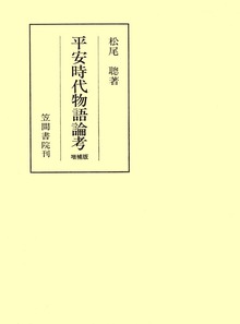 平安時代物語論考 増補版