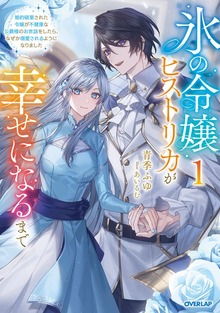 氷の令嬢ヒストリカが幸せになるまで