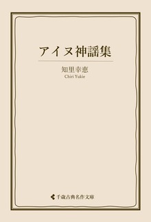 アイヌ神謡集