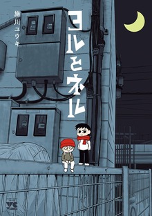 【期間限定 試し読み増量版】ヨルとネル