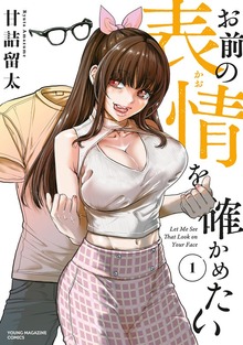 お前の表情を確かめたい