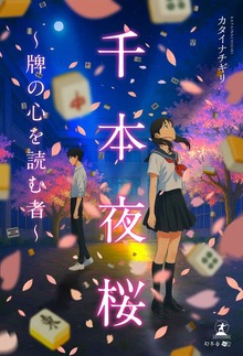 千本夜桜～牌の心を読む者～