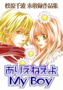 松原千波 未収録作品集（Jコミックテラス）