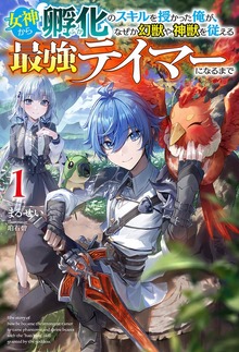 女神から『孵化』のスキルを授かった俺が、なぜか幻獣や神獣を従える最強テイマーになるまで（HJ NOVELS）