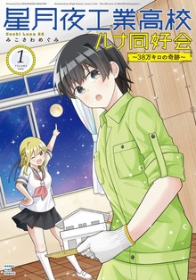 星月夜工業高校ルナ同好会～３８万キロの奇跡～ １巻
