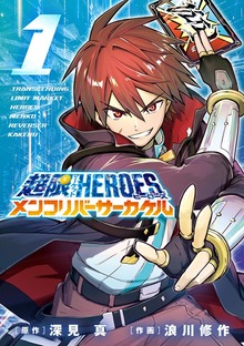 超限マーケットヒーローズ メンコリバーサーカケル（てんとう虫コミックススペシャル）
