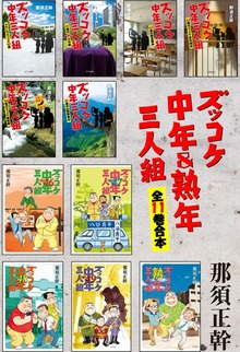 ズッコケ中年＆熟年三人組 全１１巻合本