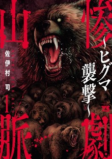 惨劇山脈～ヒグマ襲撃～