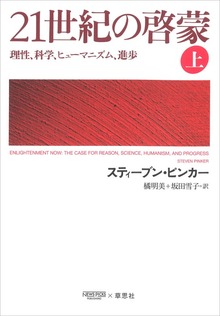 21世紀の啓蒙（草思社）