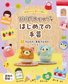 かわいい！がいっぱい １００円ショップではじめての手芸（ポプラ社）