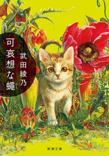 可哀想な蠅