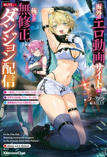 海外のエロ動画サイトで俺だけ無修正ダンジョン配信（KADOKAWA）