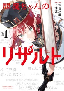 閻魔ちゃんのリザルト（サンデーうぇぶりコミックス）