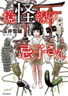 境怪線の忌子さん（１）