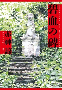 碧血の碑