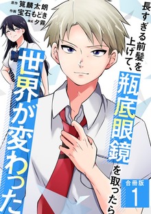 長すぎる前髪を上げて、瓶底眼鏡を取ったら世界が変わった【合冊版】