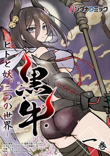 黒牛