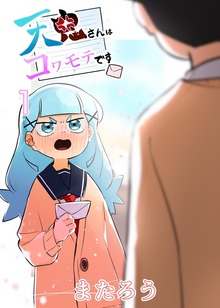 天鬼さんはコワモテです（ナンバーナイン）