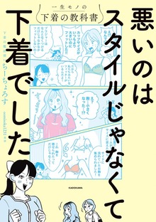 悪いのはスタイルじゃなくて下着でした　一生モノの下着の教科書