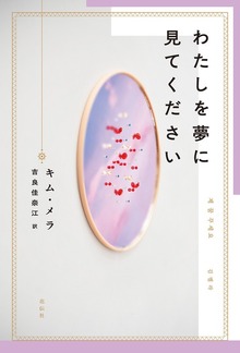 わたしを夢に見てください