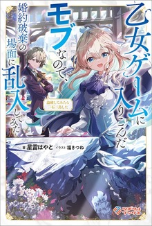 論破してみたら一石二鳥した【電子特装版】 ～乙女ゲームに入りこんだモブなので、婚約破棄の場面に乱入してみた～