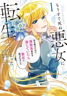 もうすぐ死ぬ悪女に転生してしまった 生き残るために清楚系美女を演じていたら聖女に選ばれました（レジーナCOMICS）