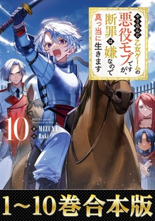 【合本版】やり込んだ乙女ゲームの悪役モブですが、断罪は嫌なので真っ当に生きます