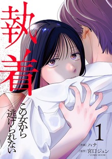 執着～この女から逃げられない～