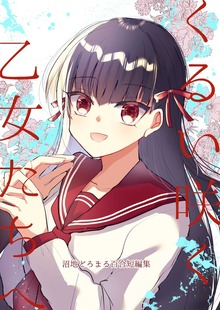 沼地どろまる百合短編集（ナンバーナイン）