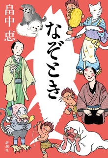 しゃばけ（新潮社）