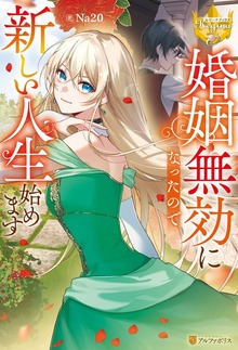 婚姻無効になったので新しい人生始めます