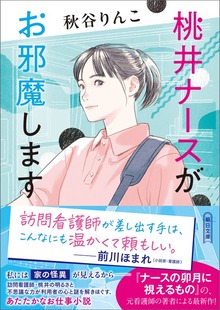 桃井ナースがお邪魔します