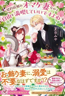 契約結婚のオマケ妻なので自由を満喫していいですよね？（フェアリーキス）