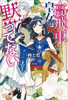 高飛車皇女は黙ってない（アイリスNEO）