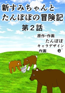 新すみちゃんとたんぽぽの冒険記　第2話